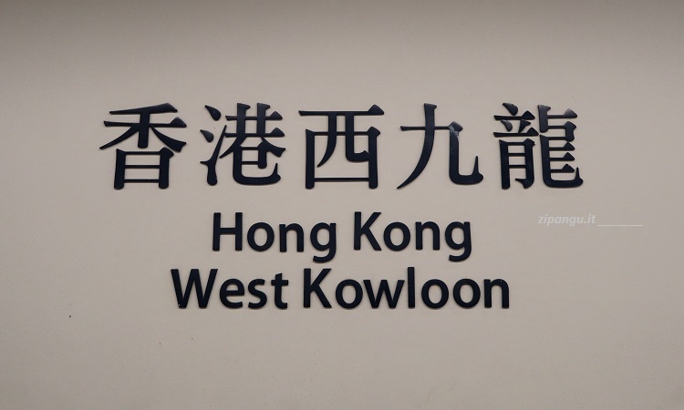 Insegna della Stazione di XiangGang Xi JiuLong (香港西九龙)