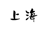 Come si scrive Shanghai in cinese