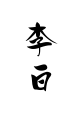Li Bai