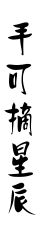 Shou3 Ke3 Zhai1 Xing1 Chen2