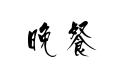 晚餐 (Wan3Can1), colazione