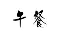 午餐 (Wu3Can1), pranzo