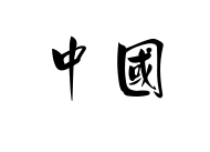 Come si scrive Cina in caratteri cinesi (HanZi)