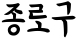 Jongno-Gu