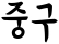 Jung-Gu