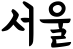 Seoul