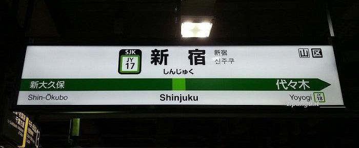 Come raggiungere Shinjuku: Stazione di Shinjuku
