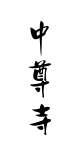 Chuson-Ji