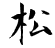 Matsu