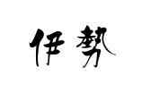 Kanji di Ise