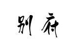 Kanji di Beppu