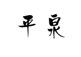 Kanji di Hiraizumi