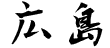 Kanji di Hiroshima