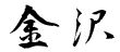 Kanji di Kanazawa