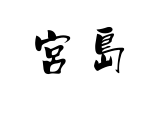 Kanji di Miyajima