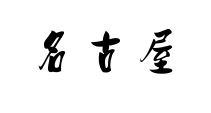 Kanji di Nagoya