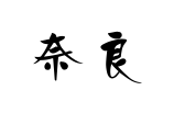Kanji di Nara