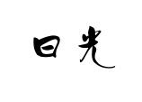 Kanji di Nikko