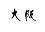 Kanji di Osaka