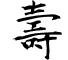 Carattere 壽