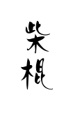 Sai Gon (Sài Gòn)